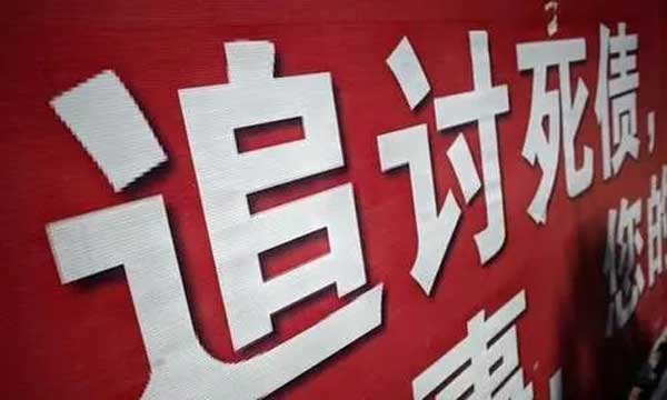 【收账常识】起诉和报案哪个更好？