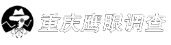 重庆调查公司【重庆私人调查】【重庆侦探】私人商务调查咨询 重庆调查公司【重庆私人调查】【重庆侦探】私人商务调查咨询